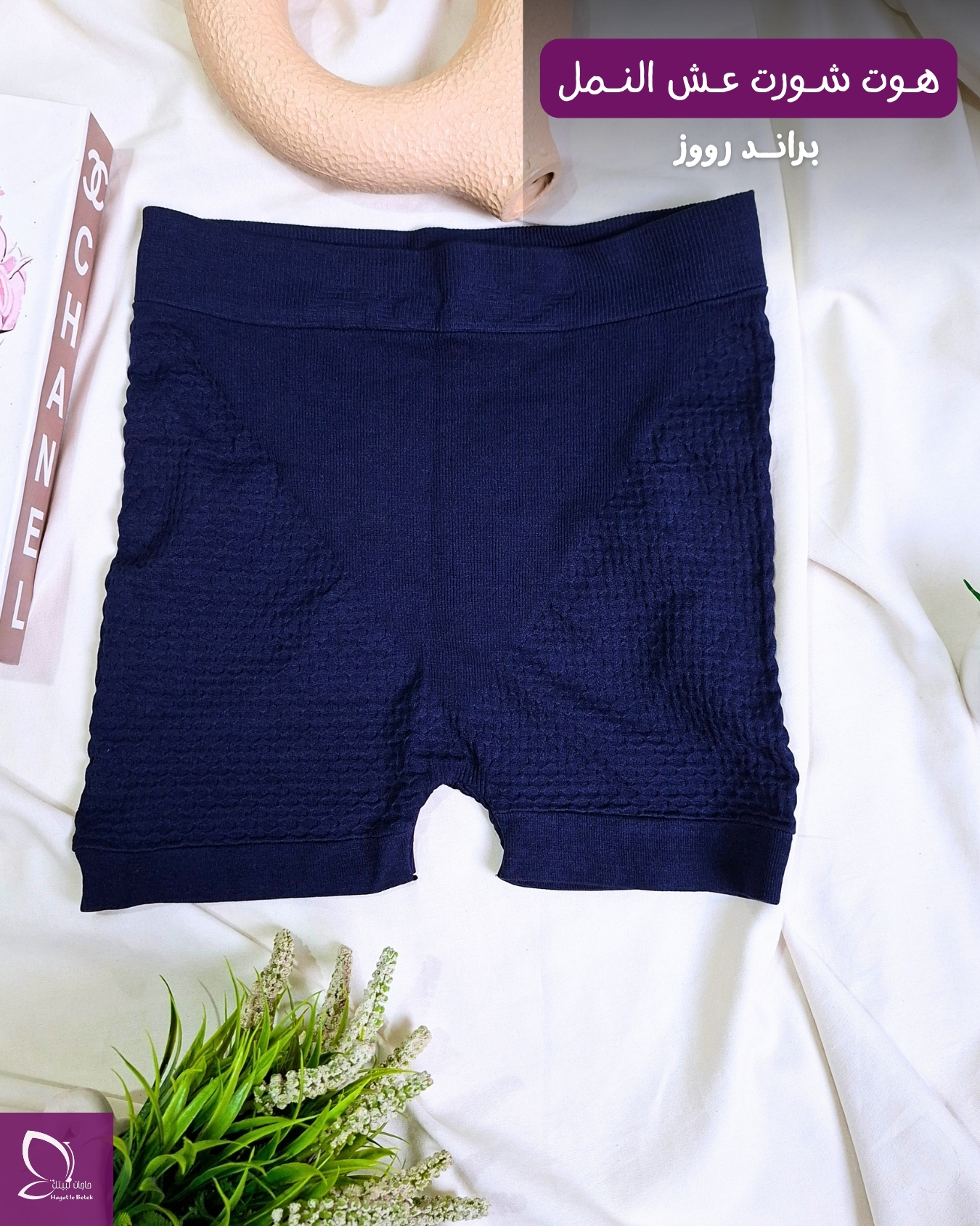 هوت شورت عش النمل (براند روز)